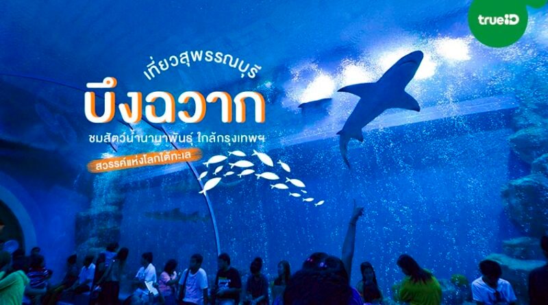 บึงฉวาก