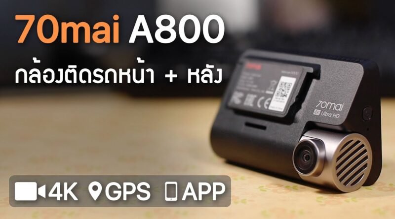 กล้องติดรถยนต์ 70mai A800S .