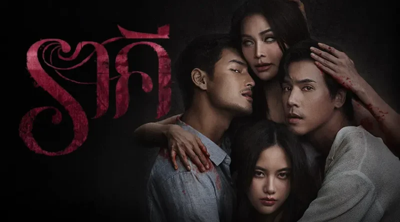 รีวิวหนัง ราคี