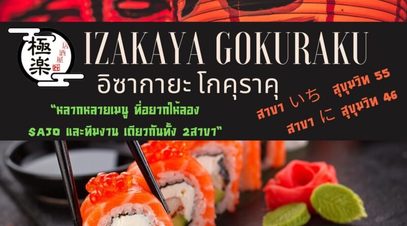 อิซะกายะ ทองหล่อ