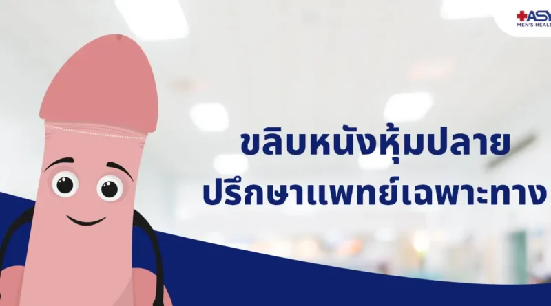 ขลิบไร้เลือด